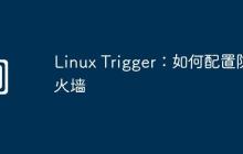 Linux Trigger：如何配置防火墙