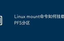 Linux mount命令如何挂载APFS分区