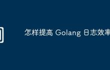 怎样提高 Golang 日志效率