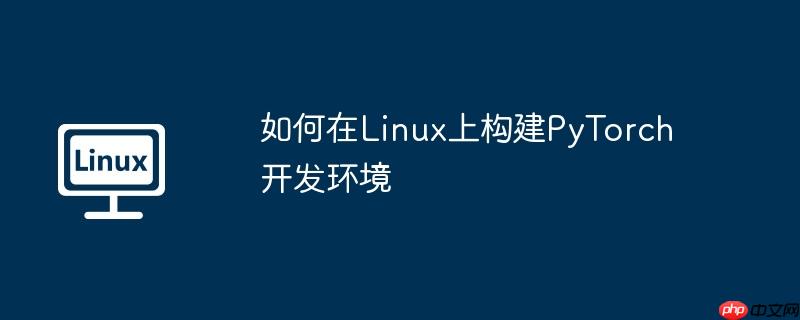 如何在linux上构建pytorch开发环境