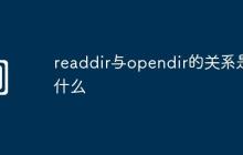 readdir与opendir的关系是什么