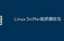 Linux Sniffer能抓哪些包