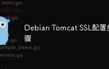 Debian Tomcat SSL配置步骤