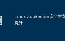 Linux Zookeeper安全性如何提升