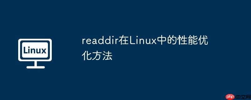 readdir在linux中的性能优化方法