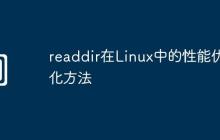 readdir在Linux中的性能优化方法