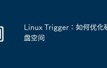 Linux Trigger：如何优化磁盘空间