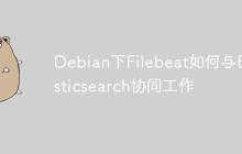 Debian下Filebeat如何与Elasticsearch协同工作