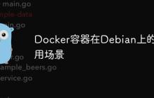 Docker容器在Debian上的应用场景