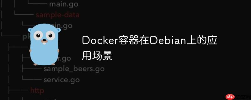 docker容器在debian上的应用场景