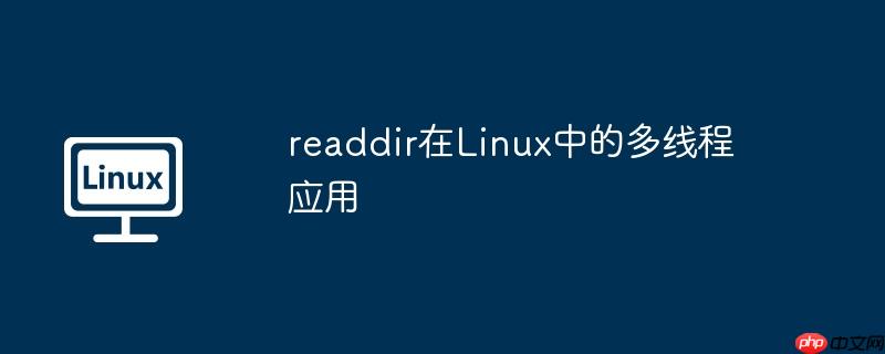 readdir在linux中的多线程应用