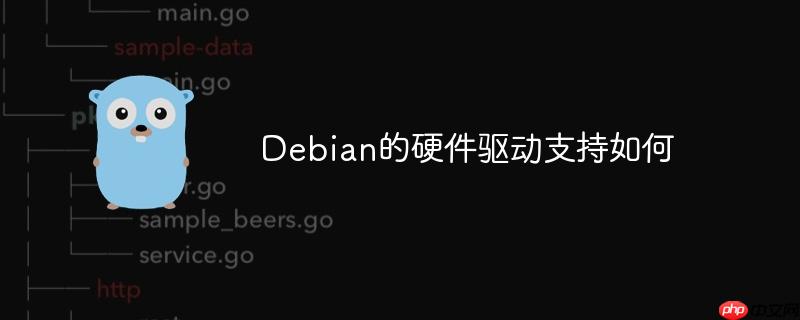 debian的硬件驱动支持如何