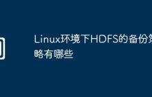 Linux环境下HDFS的备份策略有哪些