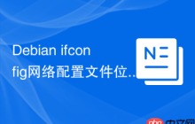 Debian ifconfig网络配置文件位置