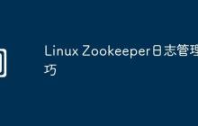 Linux Zookeeper日志管理技巧