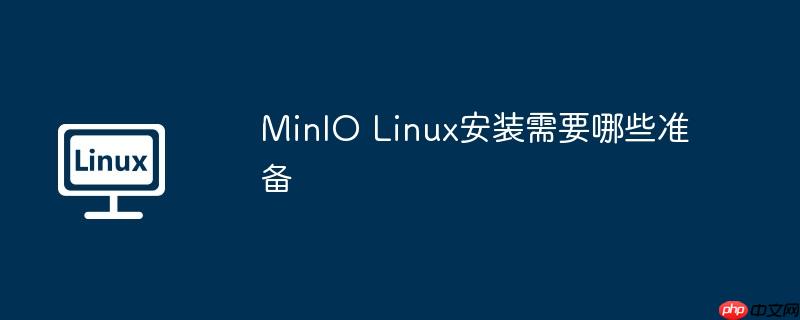minio linux安装需要哪些准备