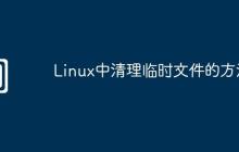 Linux中清理临时文件的方法