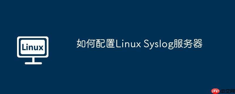 如何配置Linux Syslog服务器-小浪学习网