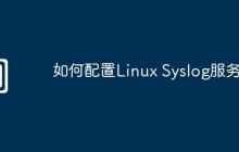 如何配置Linux Syslog服务器