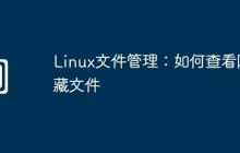 Linux文件管理：如何查看隐藏文件