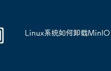 Linux系统如何卸载MinIO