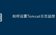 如何设置Tomcat日志监控