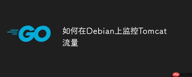 如何在Debian上監控Tomcat流量-小浪學習網