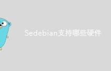 Sedebian支持哪些硬件