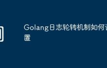 Golang日志轮转机制如何设置