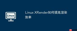 Linux XRender如何提高渲染效率