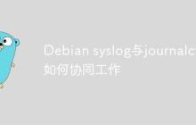 Debian syslog与journalctl如何协同工作