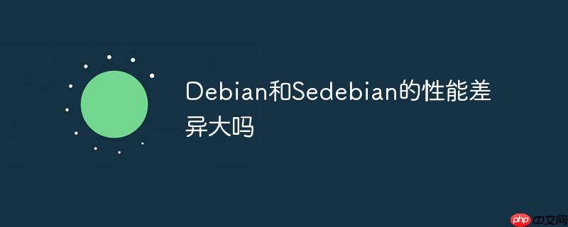 Debian和Sedebian的性能差异大吗