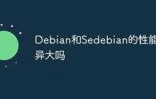 Debian和Sedebian的性能差异大吗