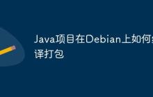 Java项目在Debian上如何编译打包
