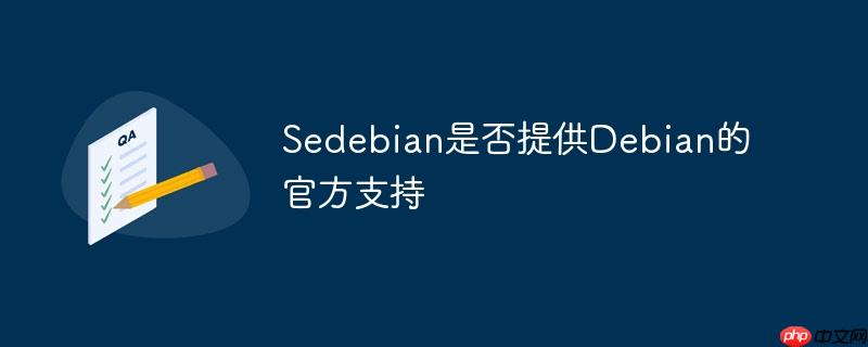 sedebian是否提供debian的官方支持