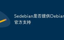 Sedebian是否提供Debian的官方支持