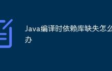 Java编译时依赖库缺失怎么办