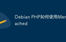 Debian PHP如何使用Memcached