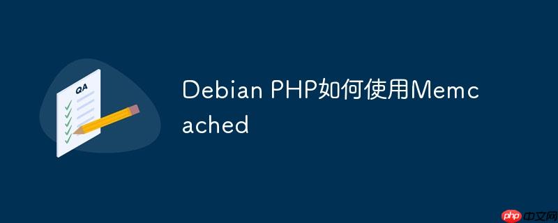 debian php如何使用memcached