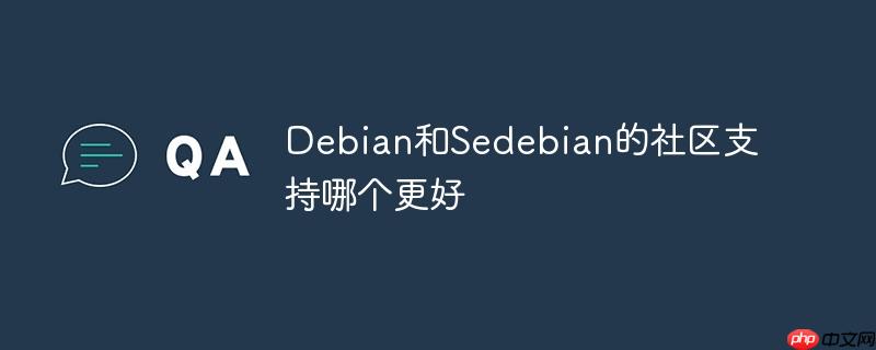 Debian和Sedebian的社區支持哪個更好-小浪學習網