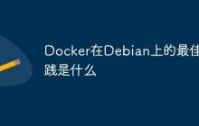 Docker在Debian上的最佳实践是什么