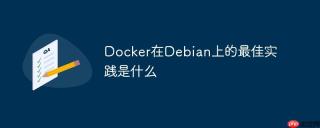 Docker在Debian上的最佳实践是什么