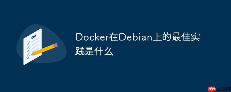 Docker在Debian上的最佳實踐是什么-小浪學習網