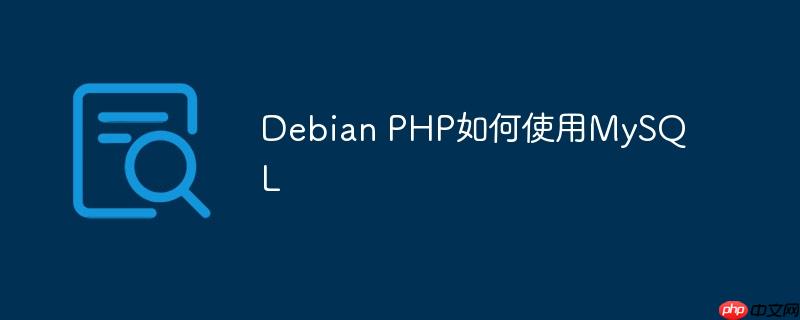 Debian PHP如何使用MySQL-小浪学习网