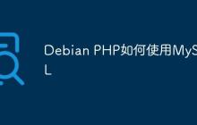 Debian PHP如何使用MySQL