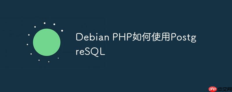 debian php如何使用postgresql