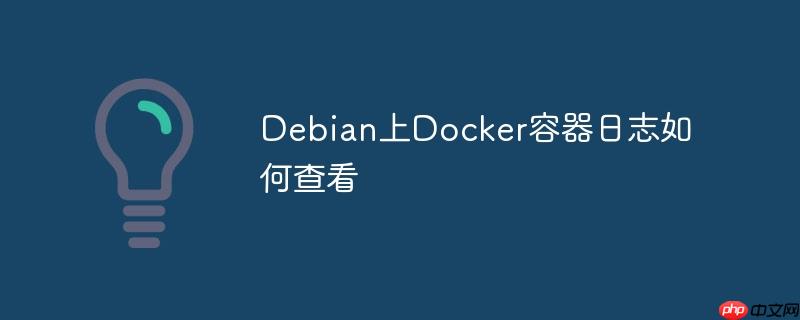 Debian上Docker容器日志如何查看-小浪学习网