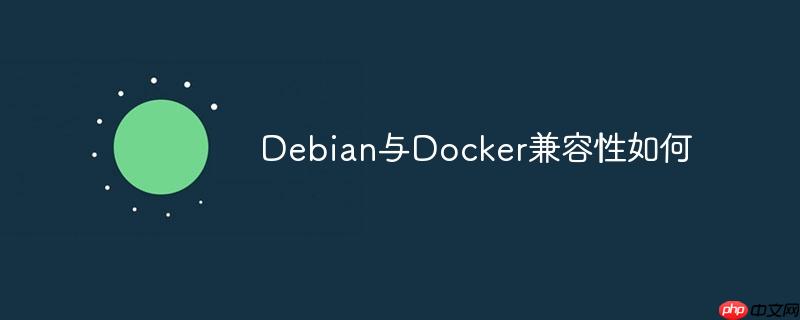 Debian與Docker兼容性如何-小浪學習網