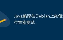Java编译在Debian上如何进行性能测试
