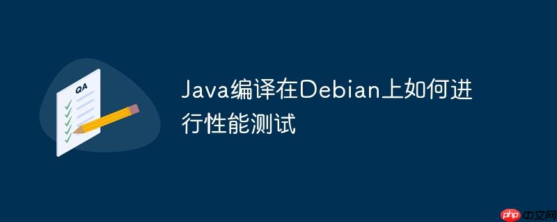 java编译在debian上如何进行性能测试